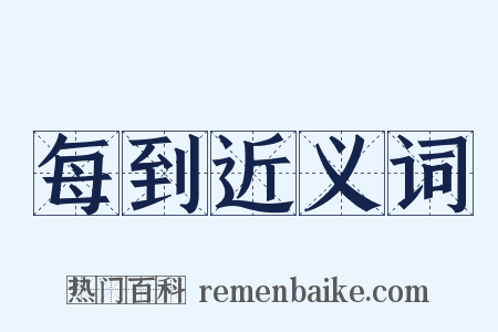 每到近义词是什么意思的图片